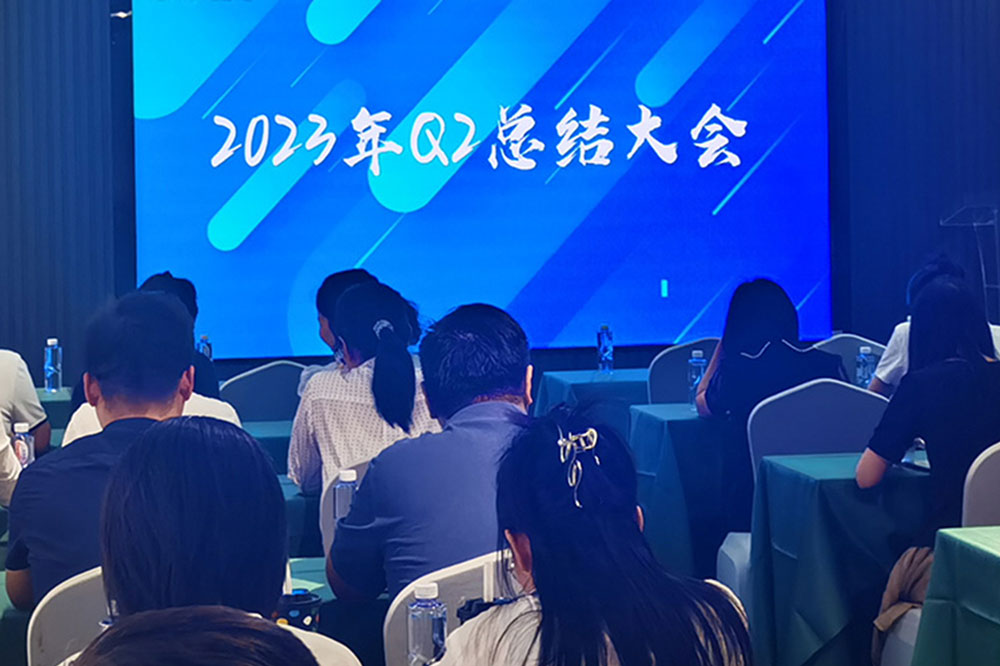 2023年Q2季度总结会